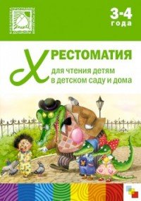 Хрестоматия для чтения детям в детском саду и дома. 3-4 года. Младшая группа