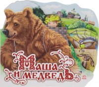 Маша и медведь. Любимая сказка