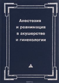 Анестезия и реанимация в акушерстве и гинекологии