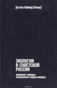 Экология в Советской России. Архипелаг свободы. Заповедники и охрана природы