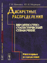 Дискретные распределения. Вероятностно-статистический справочник: МНОГОМЕРНЫЕ РАСПРЕДЕЛЕНИ