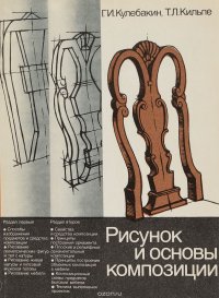 Т. Л. Кильпе, Г. И. Кулебакин - «Рисунок и основы композиции»