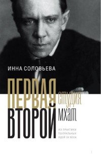 ПЕРВАЯ студия. ВТОРОЙ мхат. Из практики театральных идей ХХ века