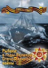 Рыбаки в годы Великой Отечественной войны. 1941-1945 гг. Учебное пособие