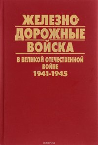 Железно-дорожные войска в Великой Отечественной Войне 1941-1945