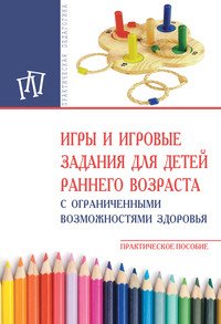 Игры и игровые задания для детей.. / Под ред. Стребелевой Е.А. - М.:НИЦ ИНФРА-М,2016.-109 с.(О)