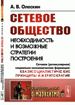 Сетевое общество. Необходимость и возможные стратегии построения. Сетевая (ретикулярная) социально-экономическая формация. Квазисоциалистические принципы и меритократия