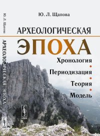 Археологическая эпоха: Хронология, периодизация, теория, модель