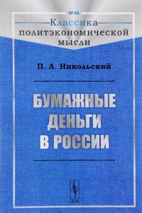 Бумажные деньги в России