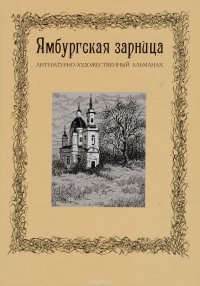 Ямбургская зарница. Ям - Ямгород - Ямбург - Кингисепп