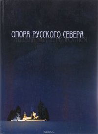 Опора русского Севера. Фотокнига к 75-летию Архангельской области