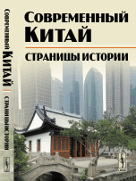 Современный Китай. Страницы истории