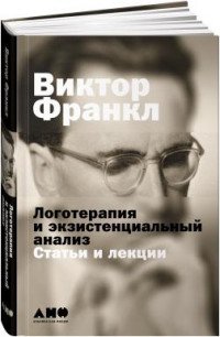 Логотерапия и экзистенциальный анализ. Статьи и лекции