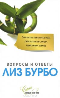 Бурбо. Ответственность,обязательство,чувство вины