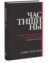 Час тишины. И еще 34 инструмента, которые сохранят ваше время и энергию