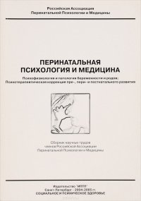 Перинатальная психология и медицина (Психофизиология и патология беременности и родов. Психотерапевтическая коррекция пре-, пери- и постнатального развития). Сборник научных трудов членов Рос