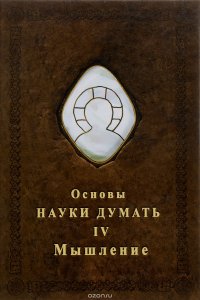 Основы Науки думать. Книга 4. Мышление