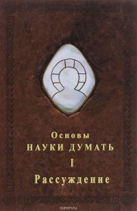 Основы Науки думать. Книга 1. Рассуждение