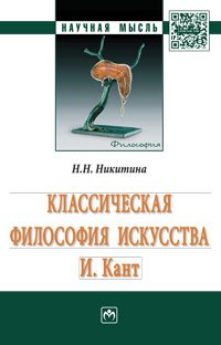 Классическая философия искусства. И. Кант