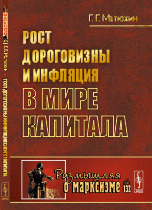 Рост дороговизны и инфляция в мире капитала