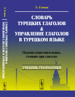 Словарь турецких глаголов и управление глаголов в турецком языке. Падежи существительных, стоящих при глаголах. Учебник