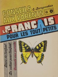 Le francais pour les tout petits: Conseils aux parents / Французский язык для самых маленьких. Книга для родителей