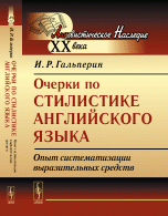 Очерки по стилистике английского языка: Опыт систематизации выразительных средств