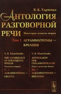 Антология разговорной речи. Некоторые аспекты теории. Том 1. Аграмматизмы - Креация