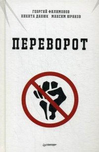 Переворот