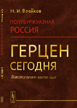 Полубуржуазная Россия. Герцен сегодня