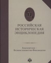 Российская историческая энциклопедия. Том 3. Благосветлов- великое княжество финляндское