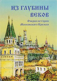 И. А. Родимцева - «Из глубины веков. Очерки истории Московского Кремля»