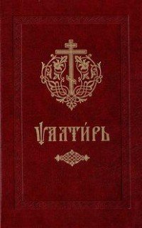 Псалтирь. На церковно-славянском языке, 002-327