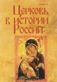 Церковь в истории России. Сборник 10