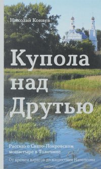 Купола над Друтью: от времен варягов до нашествия Наполеона