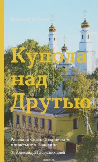 Н. М.Коняев - «Купола над Друтью: от Александра I до наших дней»