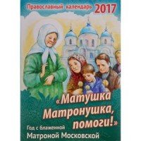 Матушка Матронушка, помоги! Православный календарь на 2017 г