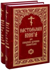 Настольная книга для священно-церковно-служителей. В 2 томах (комплект)