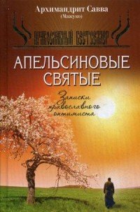 Апельсиновые святые, Записки православного оптимиста