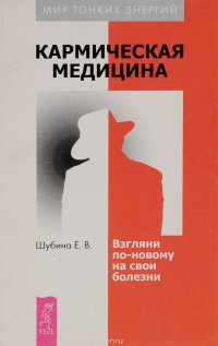 Кармическая медицина. Взгляни по-новому на свои болезни