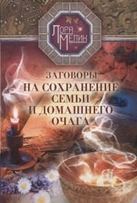 Мелик Л.Н.Заговоры на сохранение семьи