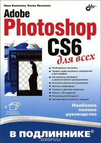 Adobe Photoshop CS6 для всех