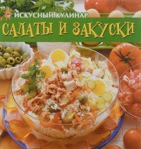 Салаты и закуски. Искусный кулинар