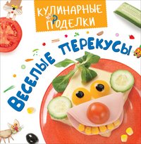 Кулинарные пРоделки. Веселые перекусы