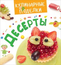 Кулинарные пРоделки. Десерты