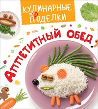 Кулинарные пРоделки. Аппетитный обед