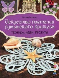 Искусство плетения румынского кружева. Техника, идеи, проекты