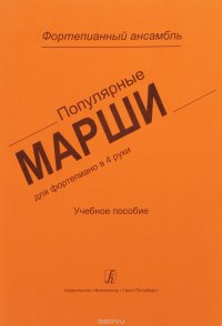 Популярные марши для фортепиано в 4 руки. Учебное пособие. Средние и старшие классы детской музыкаль