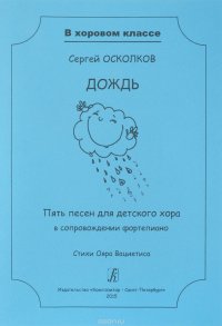 Серия ?В хоровом классе?. Дождь. 5 песен для детского хора в сопр. ф-но. Стихи О. Вациетиса. Учебное