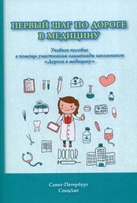 Первый шаг по дороге в медицину. Учебное пособие